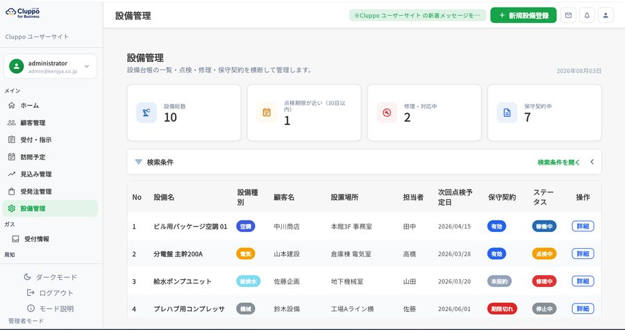 設備管理の画面
