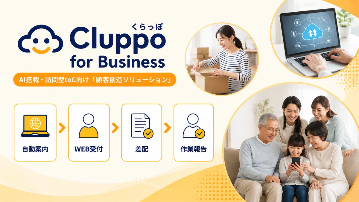 Cluppo for Business：自動案内→WEB受付→差配→作業報告